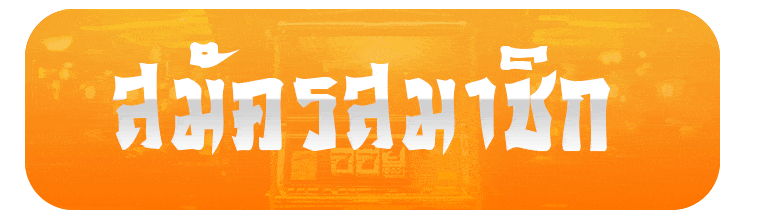 สมัครสมาชิก pipo789