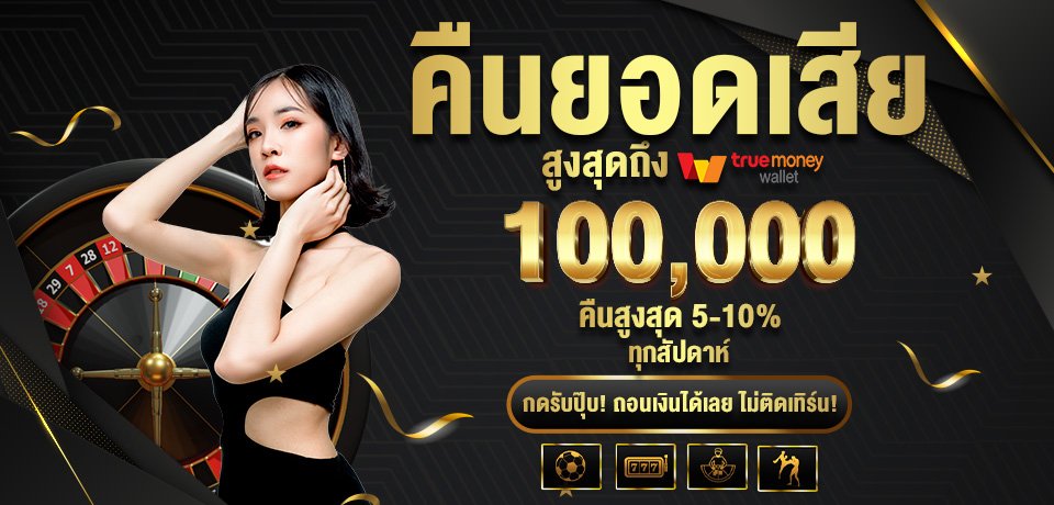 โปรโมชั่น-คืนยอดเสีย