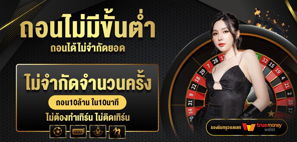 โปรโมชั่น-ถอนไม่มีขั้นต่ำ
