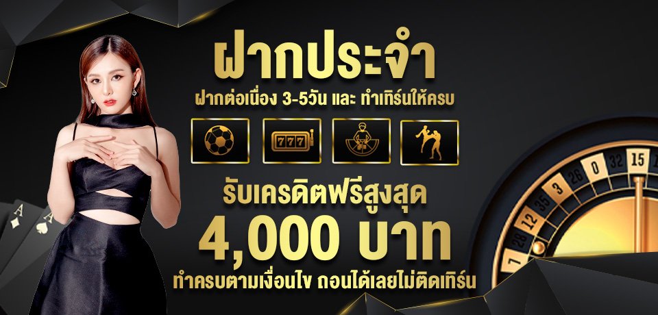 โปรโมชั่น-ฝากประจำ